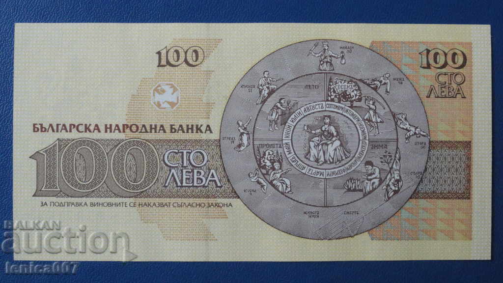 Доставка на България 1993г. - 100 лева Доставка на България 1993г. - 100 лева