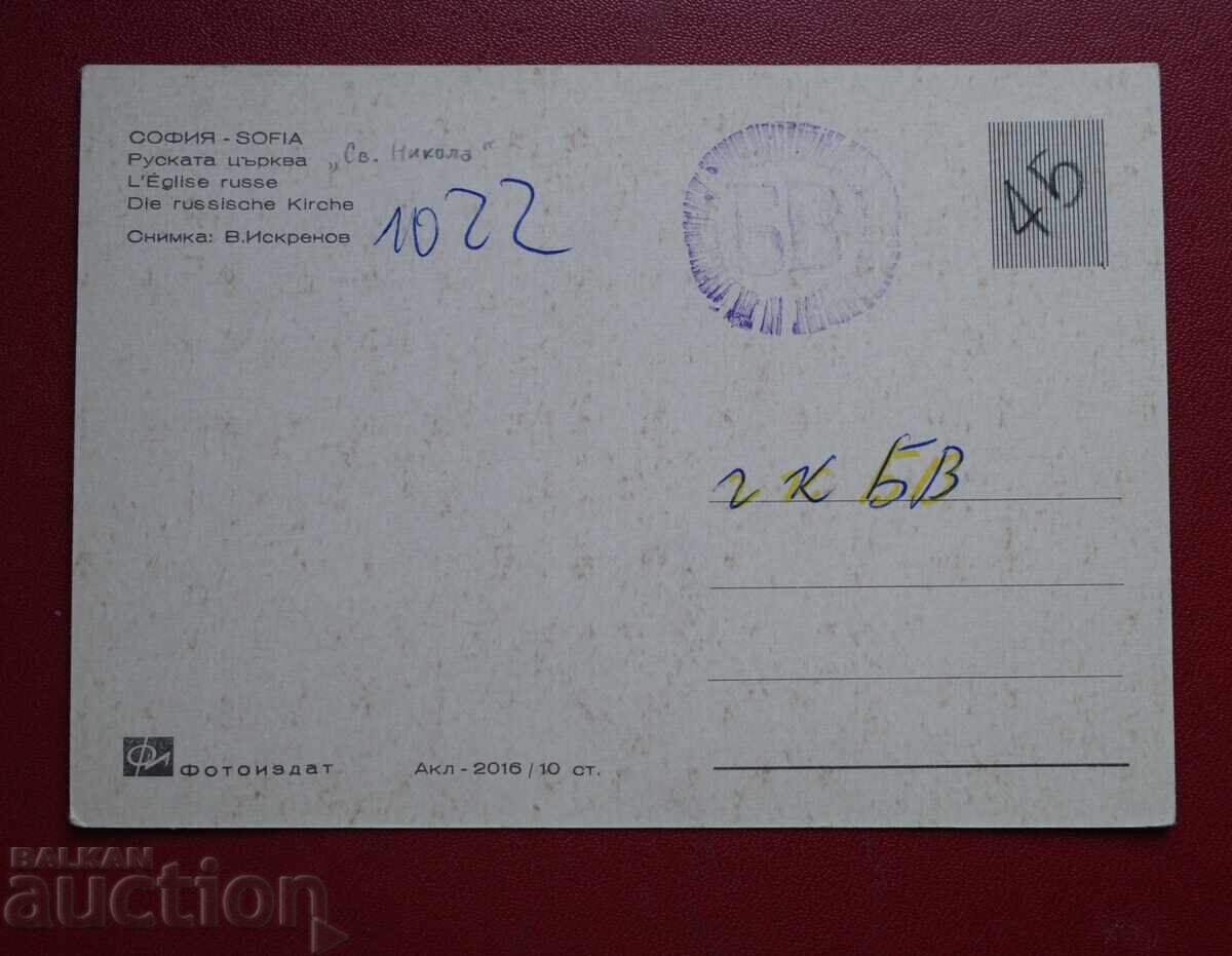 Σόφια-Ρωσ. Εκκλησία με τιμή 1.00 BGN | € 0.51