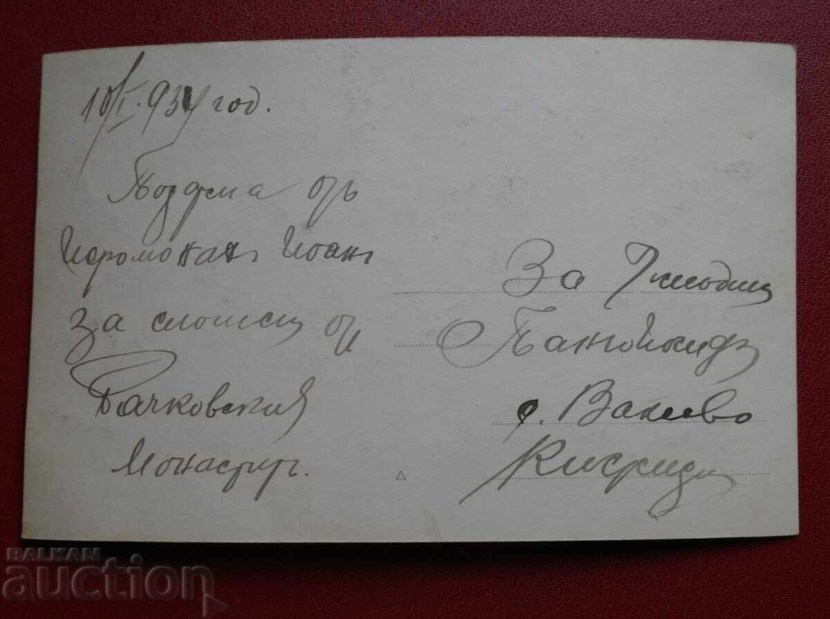 Бачковският Манастир 1934г. с цена 20.00 лв. | € 10.23 Бачковският Манастир 1934г. с цена 20.00 лв. | € 10.23