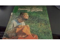 ПЛЕТЕНО ОБЛЕКЛО  ЗА  ДЕЦАТА