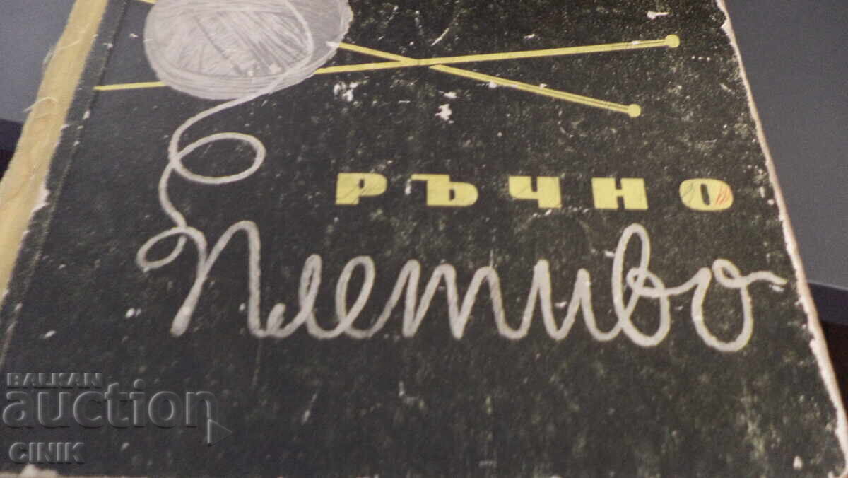 РЪЧНО ПЛЕТИВО с цена € 4.00 | 7.82 лв. РЪЧНО ПЛЕТИВО с цена € 4.00 | 7.82 лв.