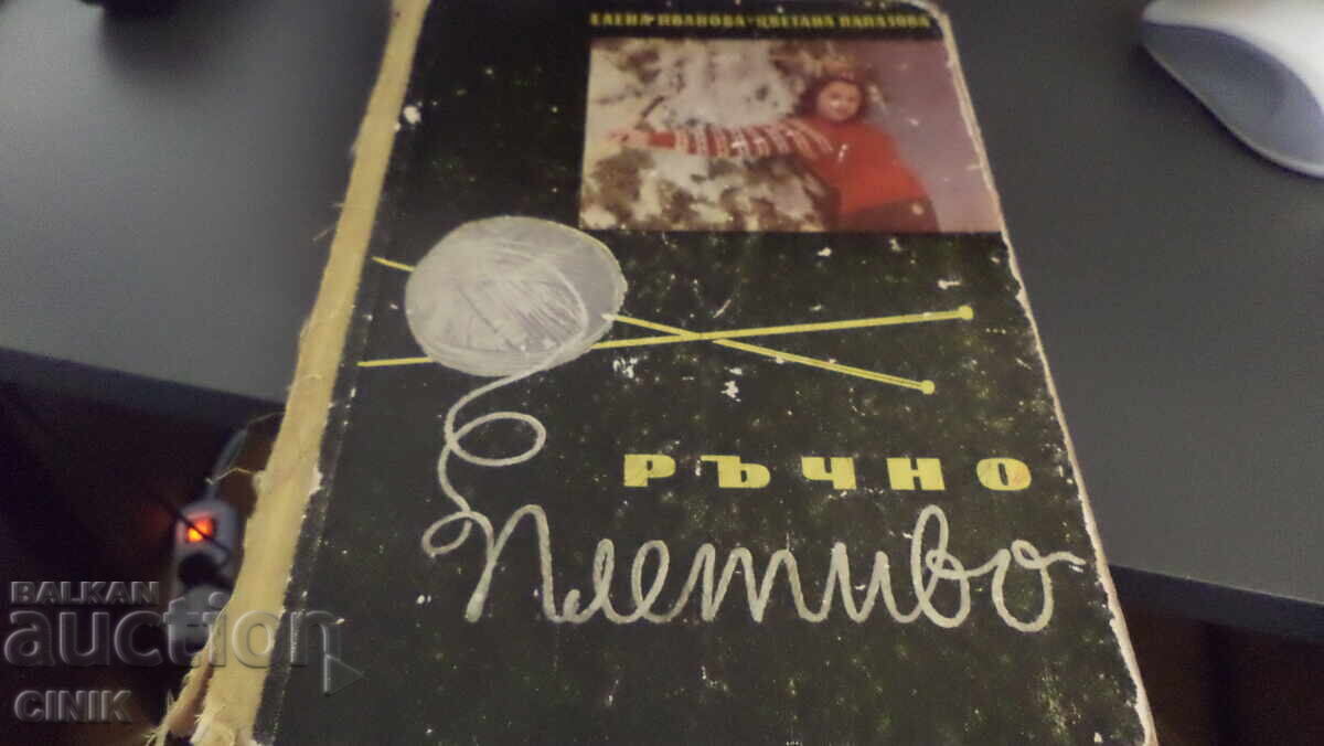 ΧΕΙΡΟΠΟΙΗΤΟ ΠΛΕΚΤΟ