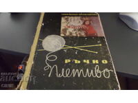 РЪЧНО  ПЛЕТИВО