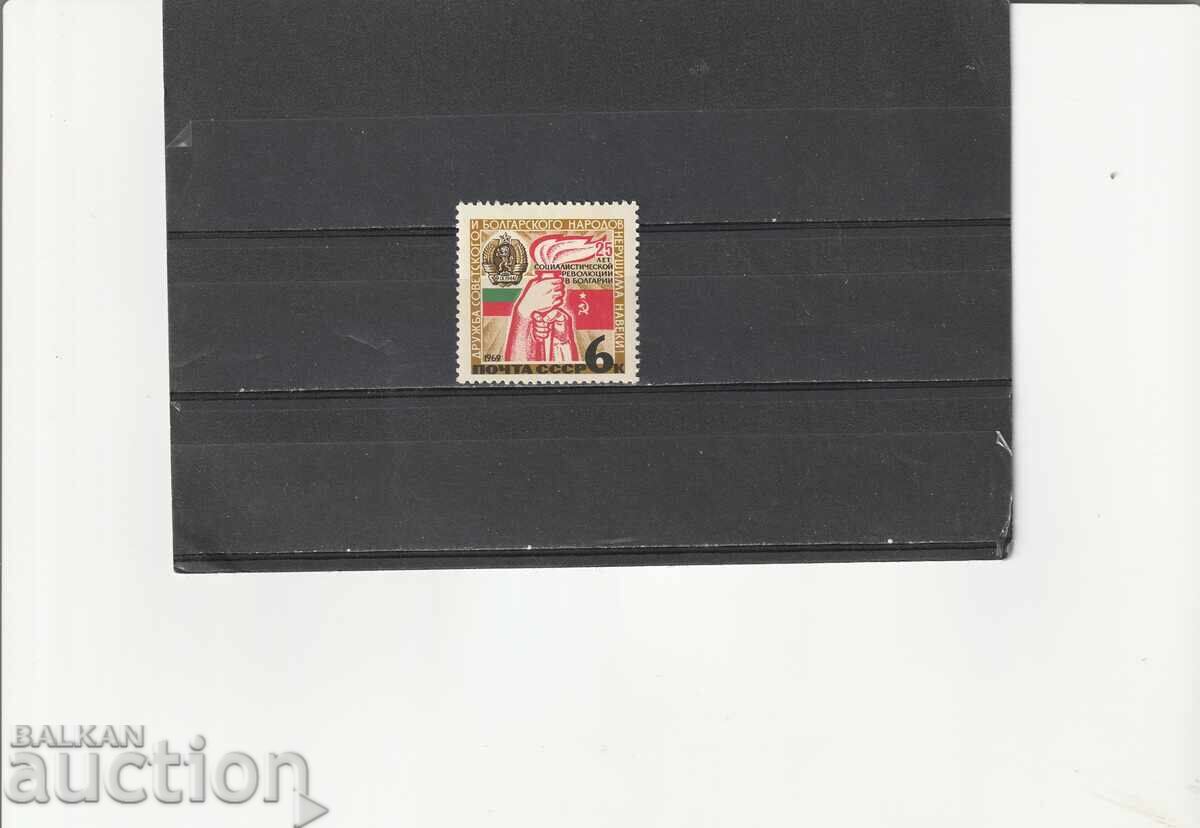 Русия/СССР/ 1969 25 г.България Ми№3641 чисти