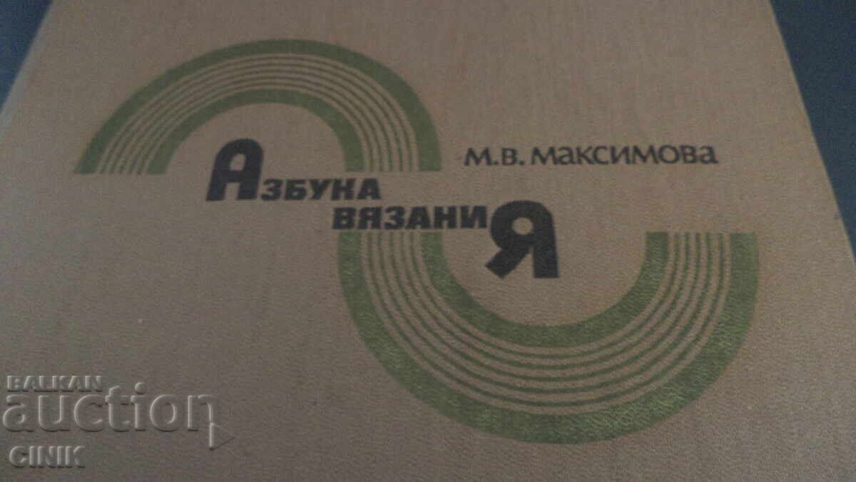 ABC-ul tricotatului cu preț € 4.00 | 7.82 BGN