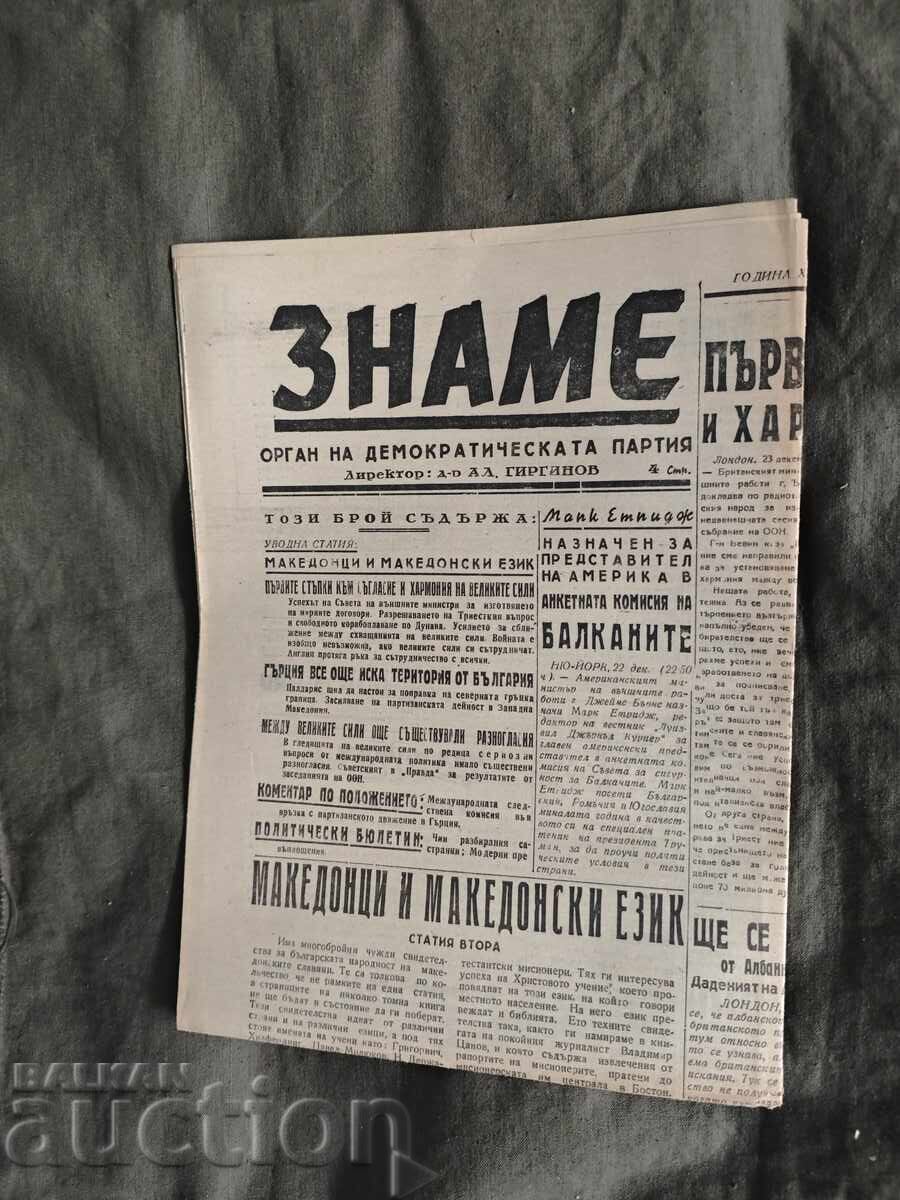 Εφημερίδα "Σημαία" 23 Δεκεμβρίου 1946