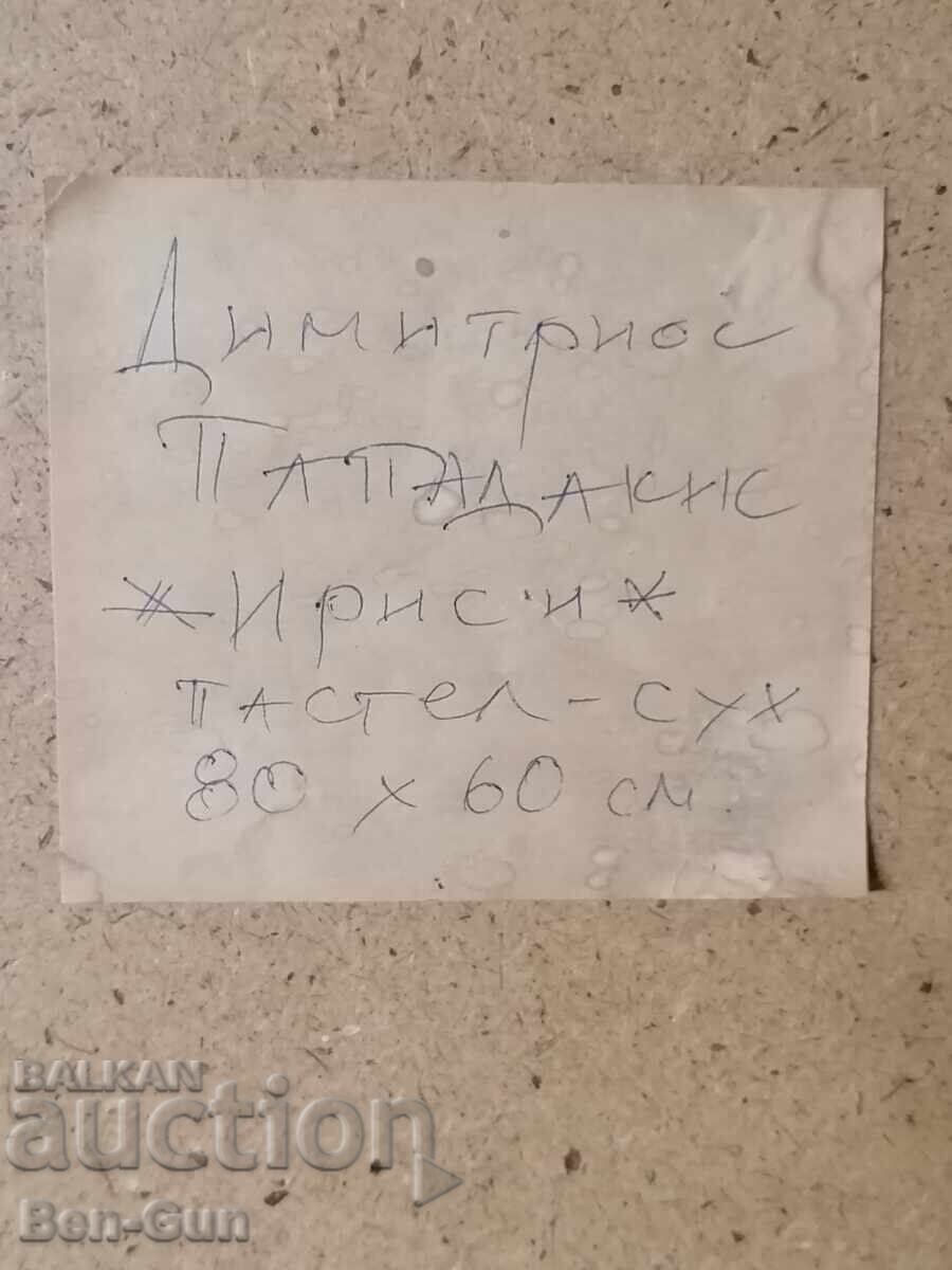 Δημοπρασία Έργο ζωγραφικής από Δημήτριο Παπαδάκη