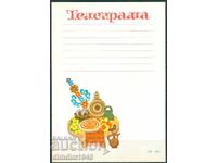 Bulgaria - Telegramă "de Crăciun" model 833 - din socialism