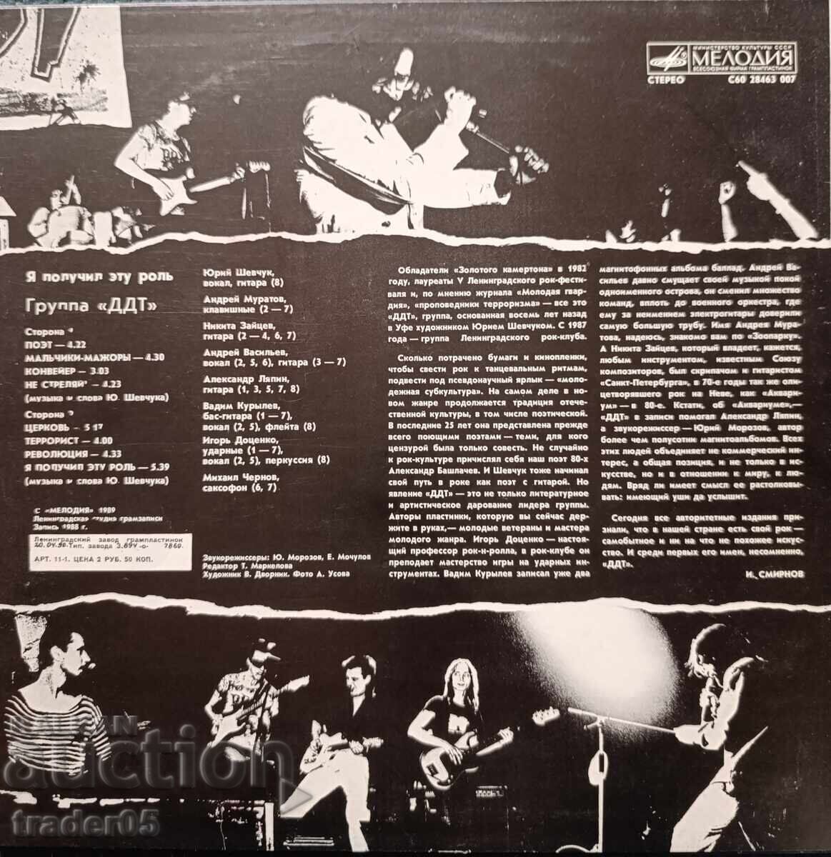 DDT - Gramophone Record with price 15.00 BGN | € 7.67