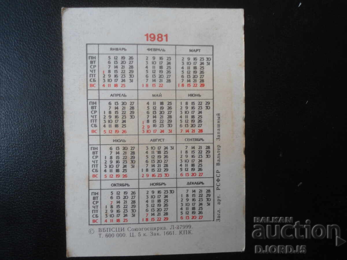 Παλαιό ρωσικό ημερολόγιο, 1981 με τιμή 1.00 BGN | € 0.51 Παλαιό ρωσικό ημερολόγιο, 1981 με τιμή 1.00 BGN | € 0.51