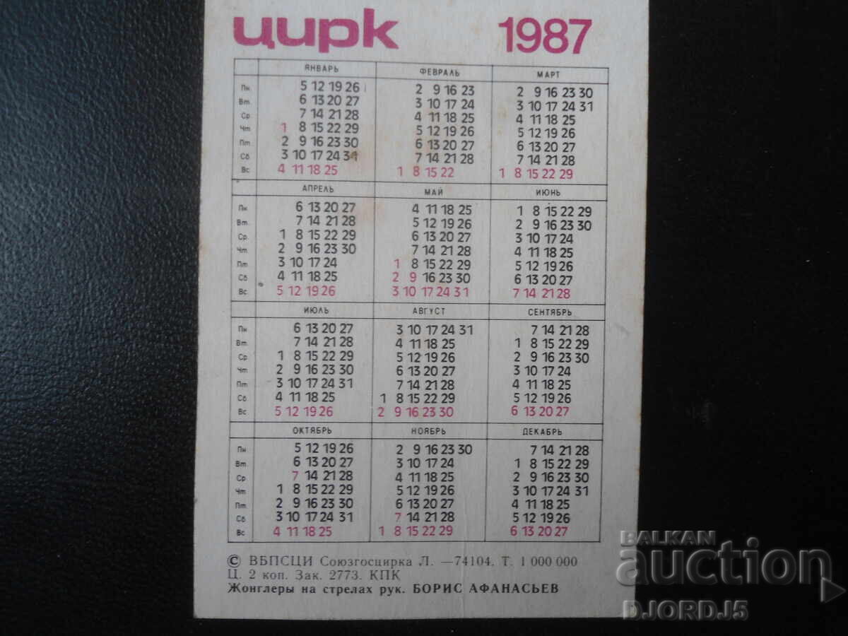 Παλαιό ρωσικό ημερολόγιο, 1987 μ.Χ με τιμή 1.00 BGN | € 0.51 Παλαιό ρωσικό ημερολόγιο, 1987 μ.Χ με τιμή 1.00 BGN | € 0.51