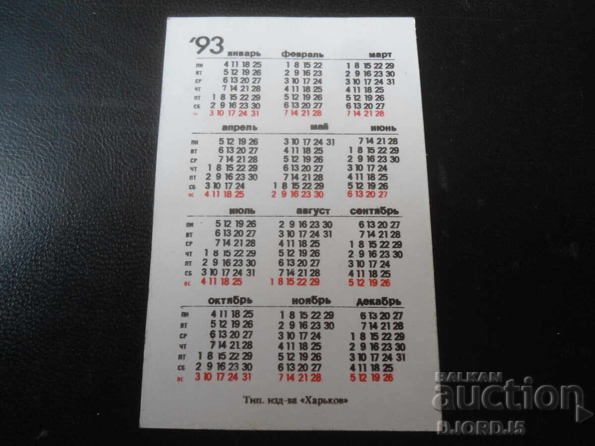 Παλαιό ρωσικό ημερολόγιο, 1993 με τιμή 1.00 BGN | € 0.51 Παλαιό ρωσικό ημερολόγιο, 1993 με τιμή 1.00 BGN | € 0.51