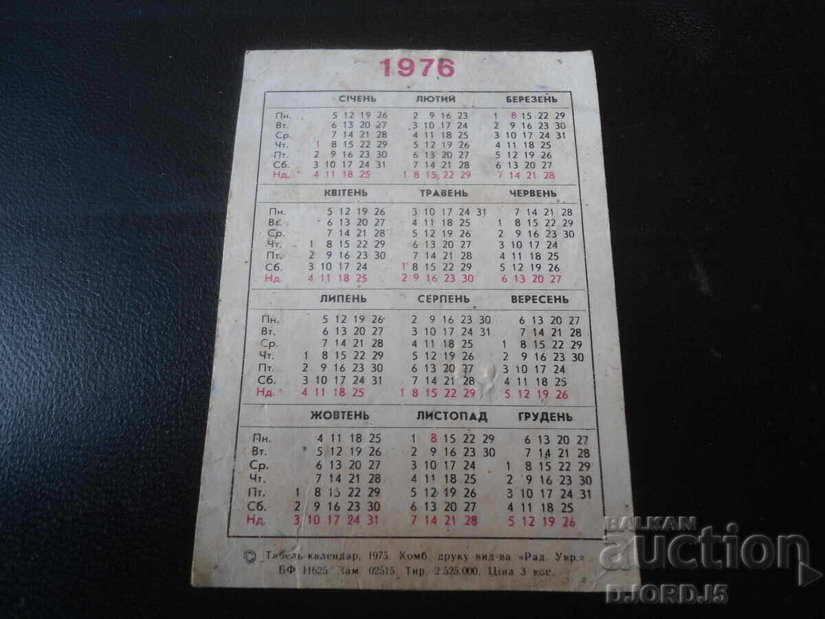 Παλαιό ρωσικό ημερολόγιο, 1976 με τιμή 1.00 BGN | € 0.51 Παλαιό ρωσικό ημερολόγιο, 1976 με τιμή 1.00 BGN | € 0.51