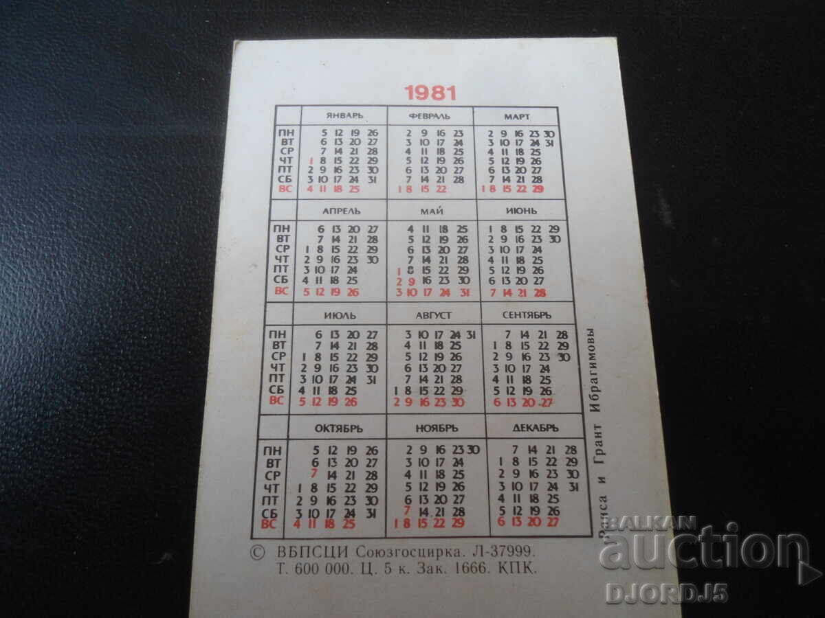 Παλαιό ρωσικό ημερολόγιο, 1981 με τιμή 1.00 BGN | € 0.51 Παλαιό ρωσικό ημερολόγιο, 1981 με τιμή 1.00 BGN | € 0.51