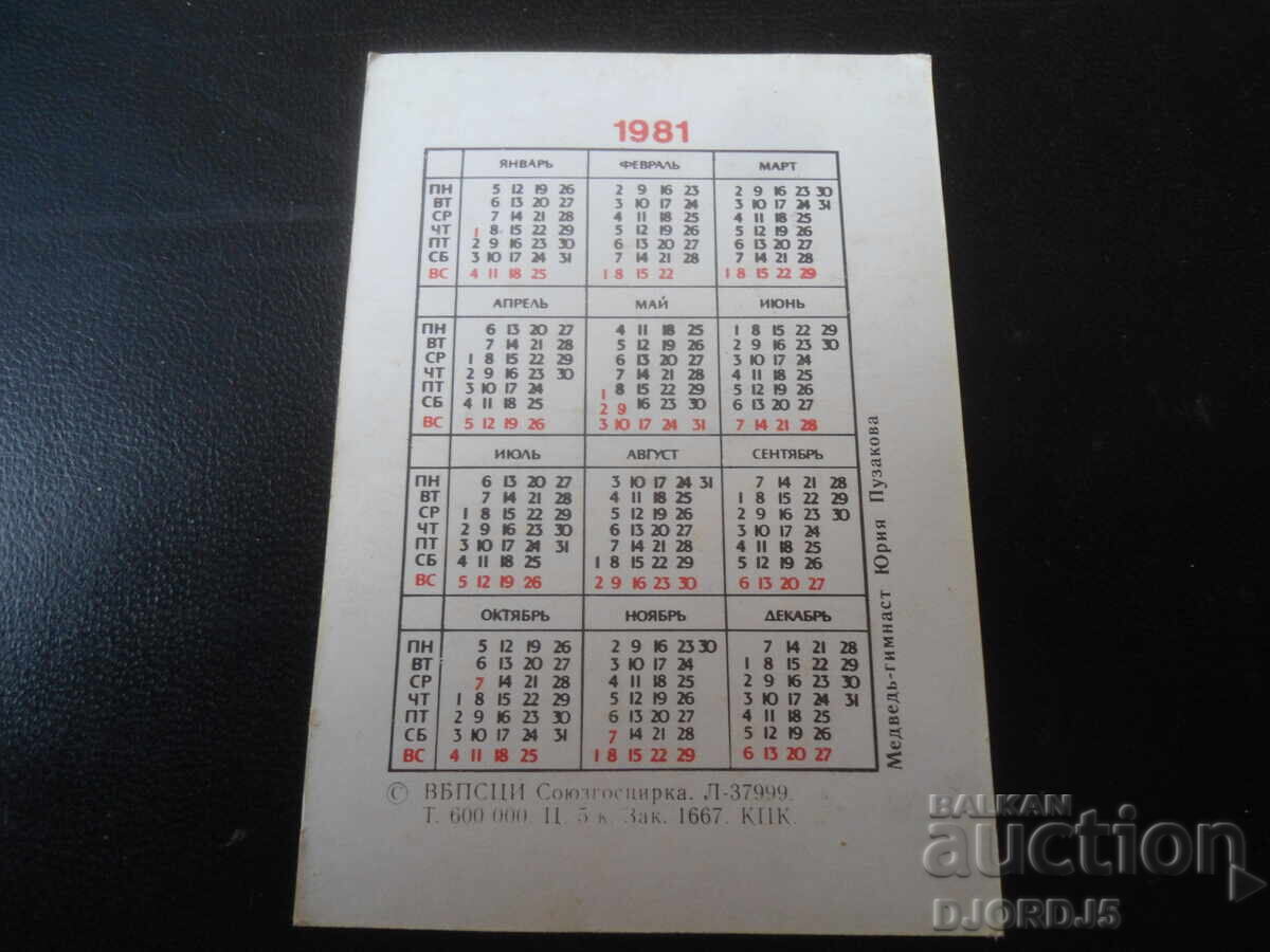 Παλαιό ρωσικό ημερολόγιο, 1981 με τιμή 1.00 BGN | € 0.51