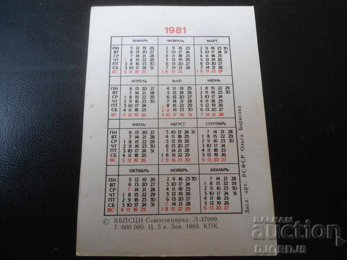 Παλαιό ρωσικό ημερολόγιο, 1981 με τιμή 1.00 BGN | € 0.51 Παλαιό ρωσικό ημερολόγιο, 1981 με τιμή 1.00 BGN | € 0.51