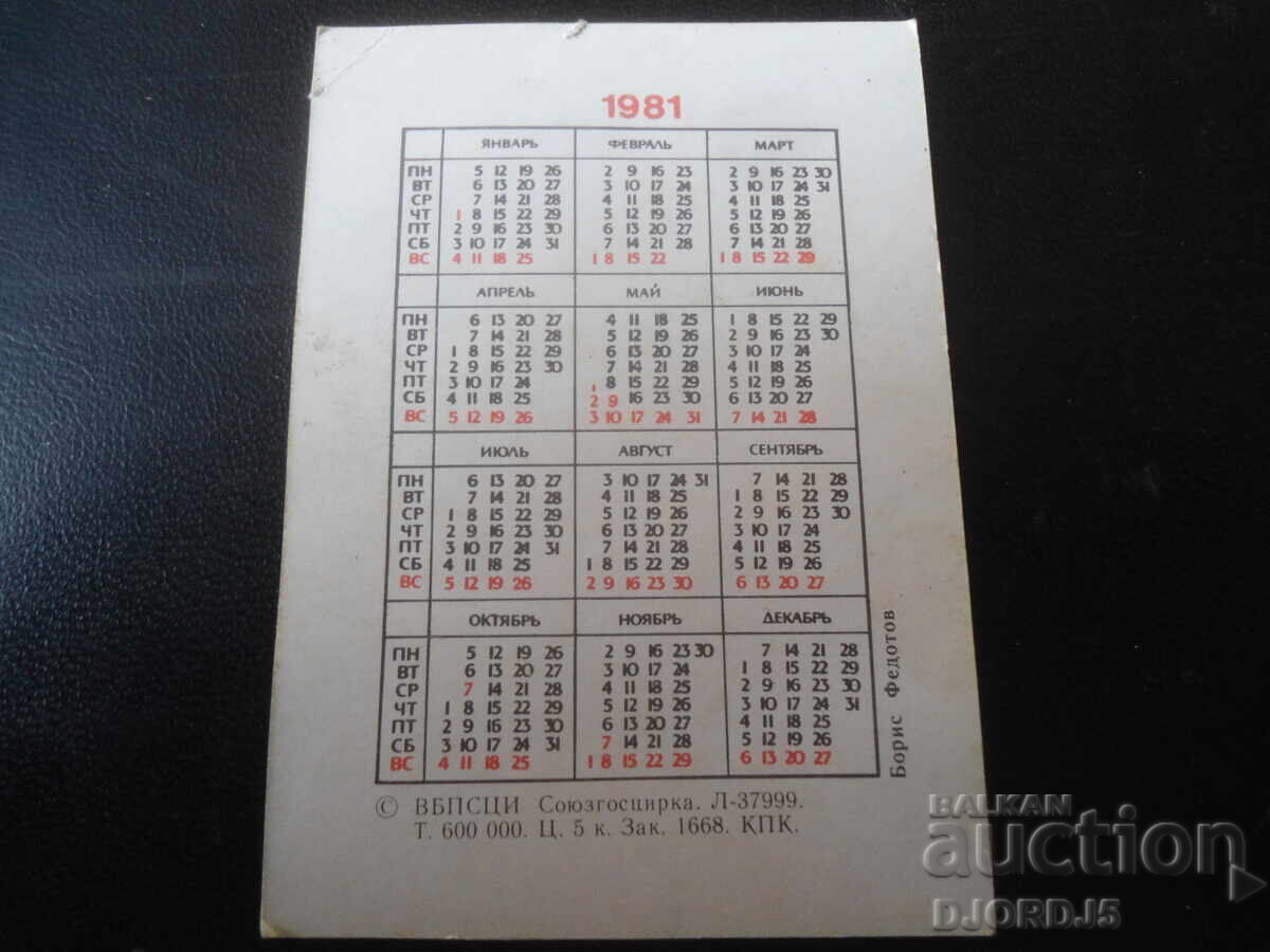 Παλαιό ρωσικό ημερολόγιο, 1981 με τιμή 1.00 BGN | € 0.51