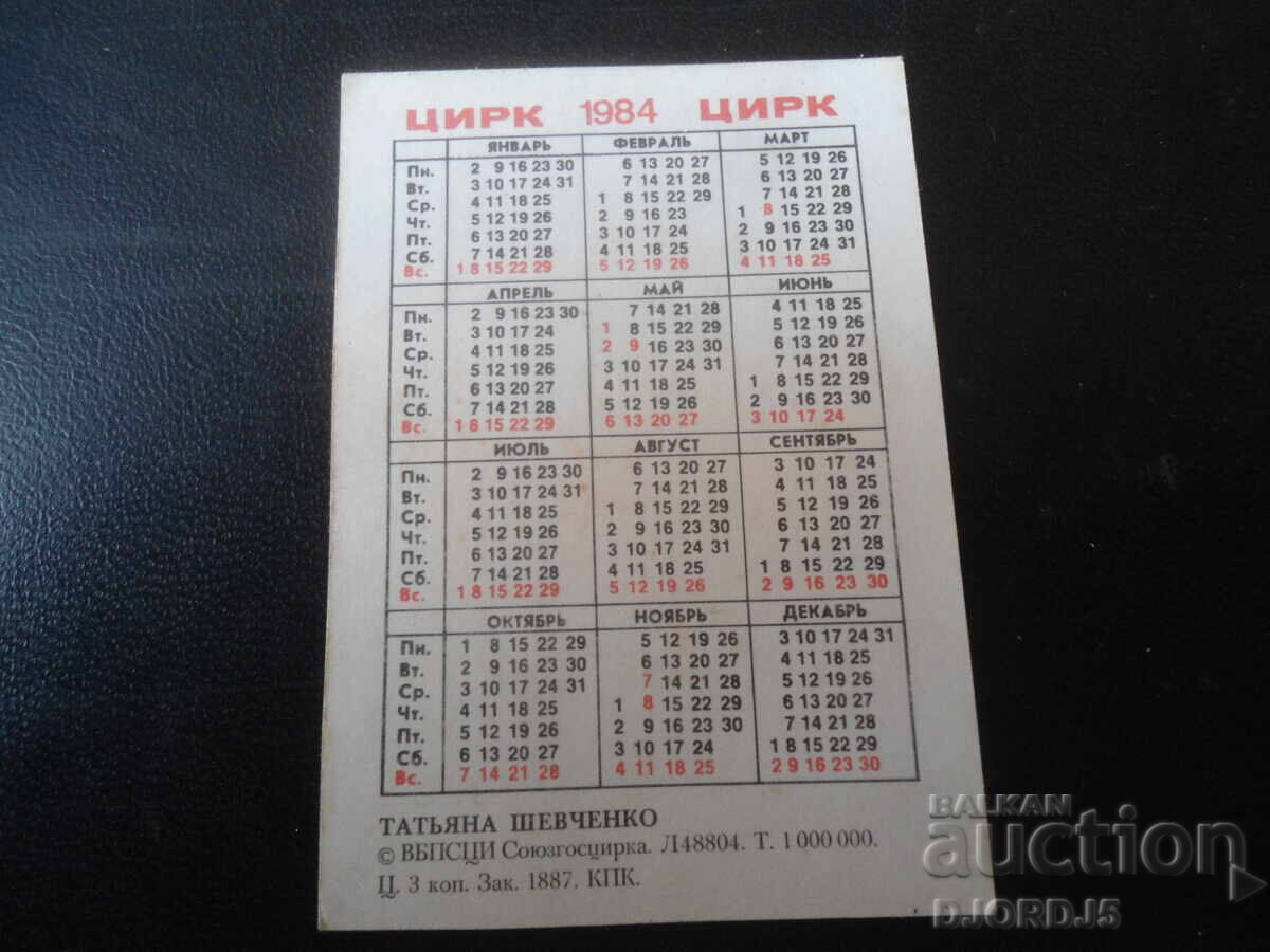 Παλαιό ρωσικό ημερολόγιο, 1984 με τιμή 1.00 BGN | € 0.51 Παλαιό ρωσικό ημερολόγιο, 1984 με τιμή 1.00 BGN | € 0.51