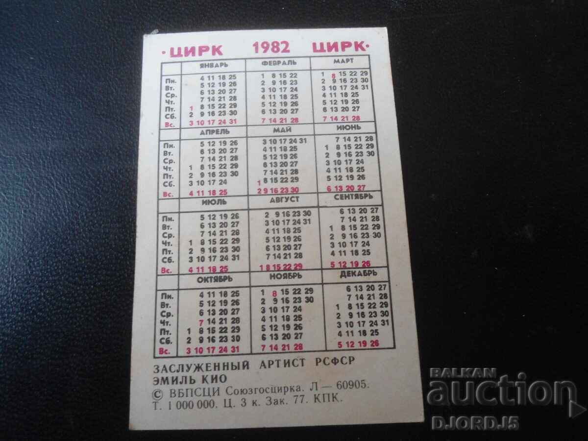 Παλαιό ρωσικό ημερολόγιο, 1982 με τιμή 1.00 BGN | € 0.51