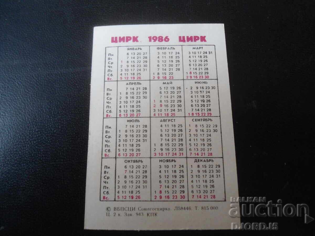 Παλιό ρωσικό ημερολόγιο, 1986 με τιμή 1.00 BGN | € 0.51 Παλιό ρωσικό ημερολόγιο, 1986 με τιμή 1.00 BGN | € 0.51