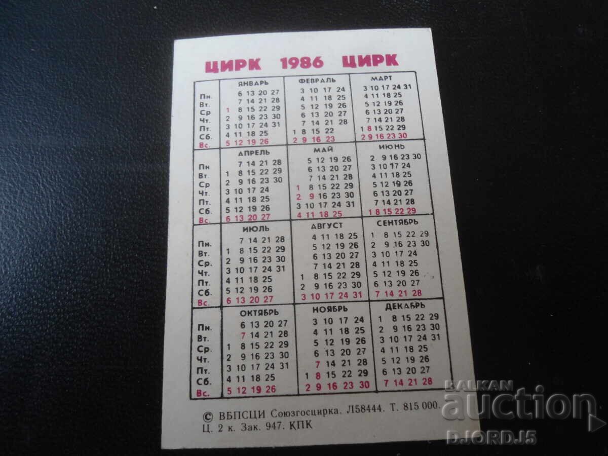 Παλιό ρωσικό ημερολόγιο, 1986 με τιμή 1.00 BGN | € 0.51