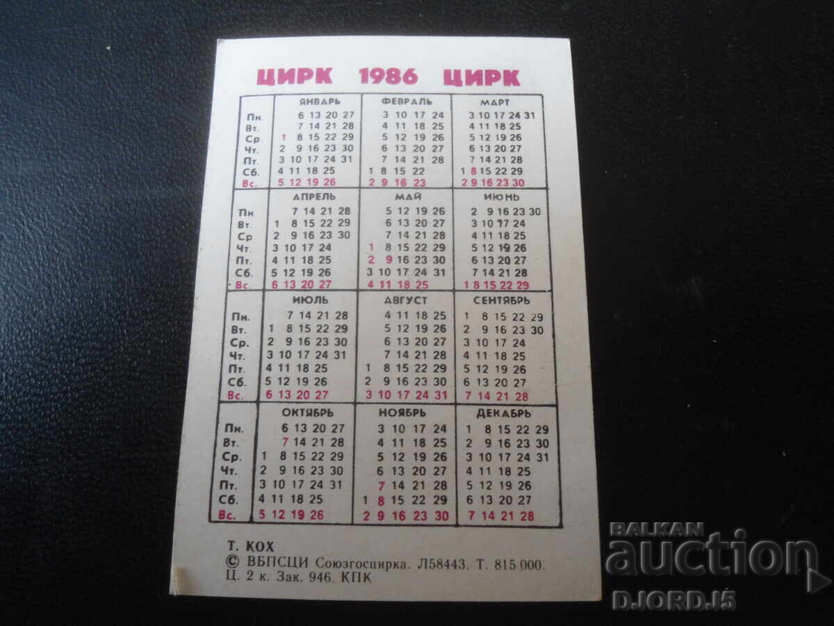 Παλιό ρωσικό ημερολόγιο, 1986 με τιμή 1.00 BGN | € 0.51