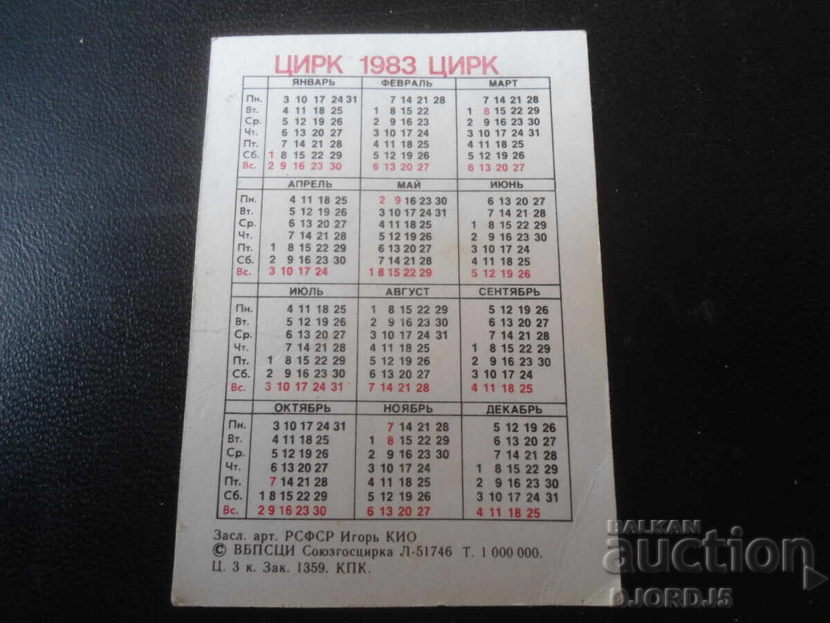Старо руско календарче, 1983 г. с цена 1.00 лв. | € 0.51 Старо руско календарче, 1983 г. с цена 1.00 лв. | € 0.51