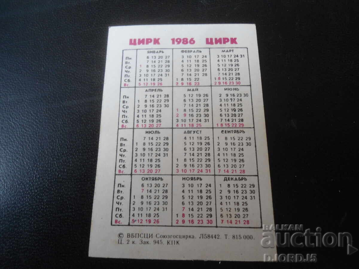 Παλιό ρωσικό ημερολόγιο, 1986 με τιμή 1.00 BGN | € 0.51 Παλιό ρωσικό ημερολόγιο, 1986 με τιμή 1.00 BGN | € 0.51