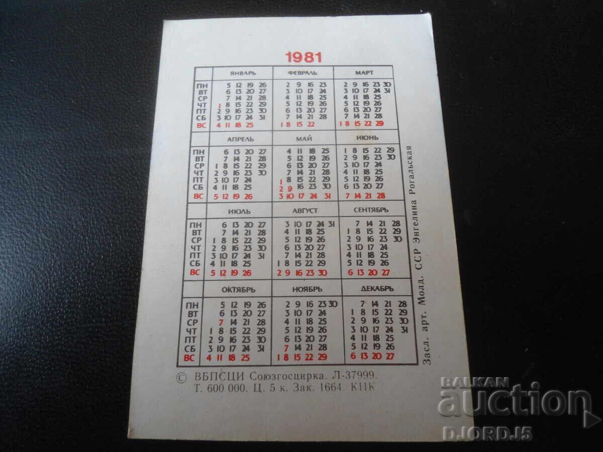 Calendar rusesc vechi, 1981 cu preț 1.00 BGN | € 0.51 Calendar rusesc vechi, 1981 cu preț 1.00 BGN | € 0.51