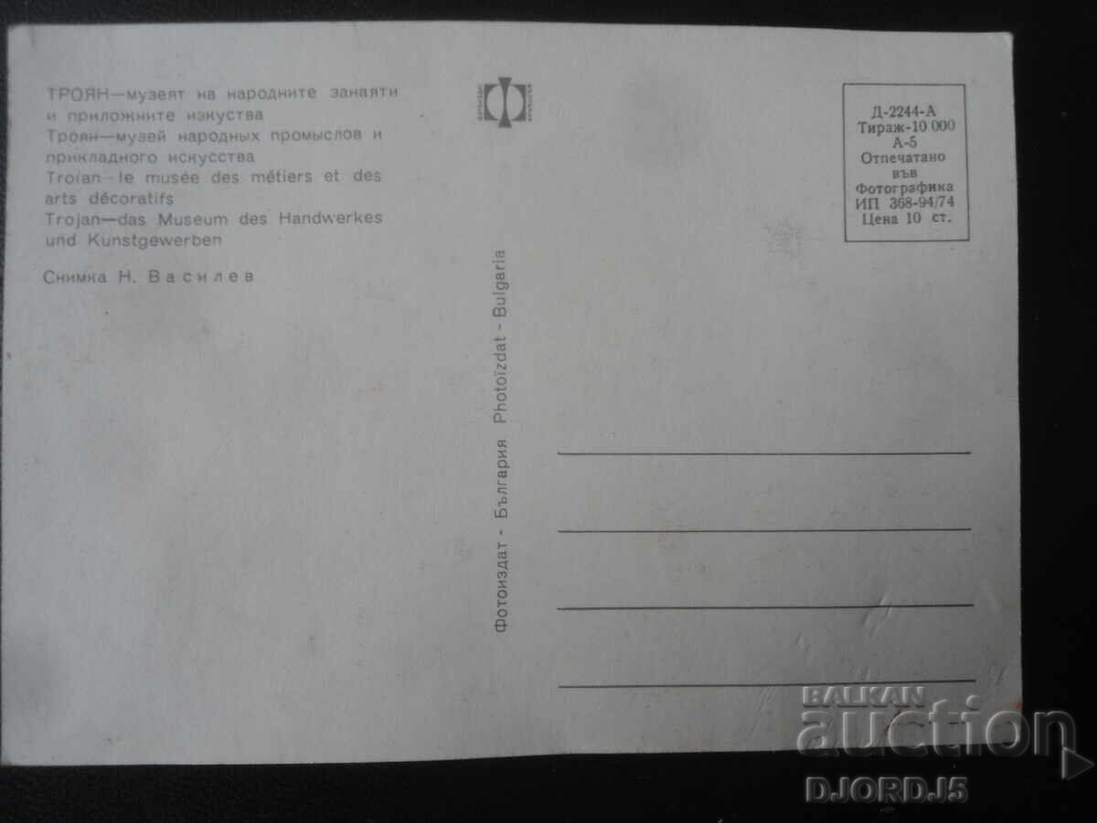 ΤΡΟΪΑΝ - Το Μουσείο Λαϊκής Τέχνης και Εφαρμοσμένων Τεχνών με τιμή 1.00 BGN | € 0.51 ΤΡΟΪΑΝ - Το Μουσείο Λαϊκής Τέχνης και Εφαρμοσμένων Τεχνών με τιμή 1.00 BGN | € 0.51