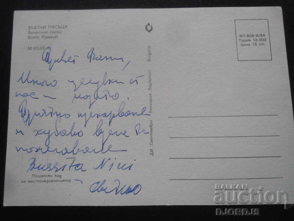 NISPURI DE AUR, Carte poștală veche cu preț 1.00 BGN | € 0.51 NISPURI DE AUR, Carte poștală veche cu preț 1.00 BGN | € 0.51