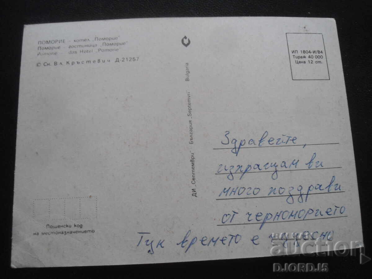 POMORIE - Ξενοδοχείο "Pomorie", Παλιά κάρτα με τιμή 1.00 BGN | € 0.51 POMORIE - Ξενοδοχείο "Pomorie", Παλιά κάρτα με τιμή 1.00 BGN | € 0.51
