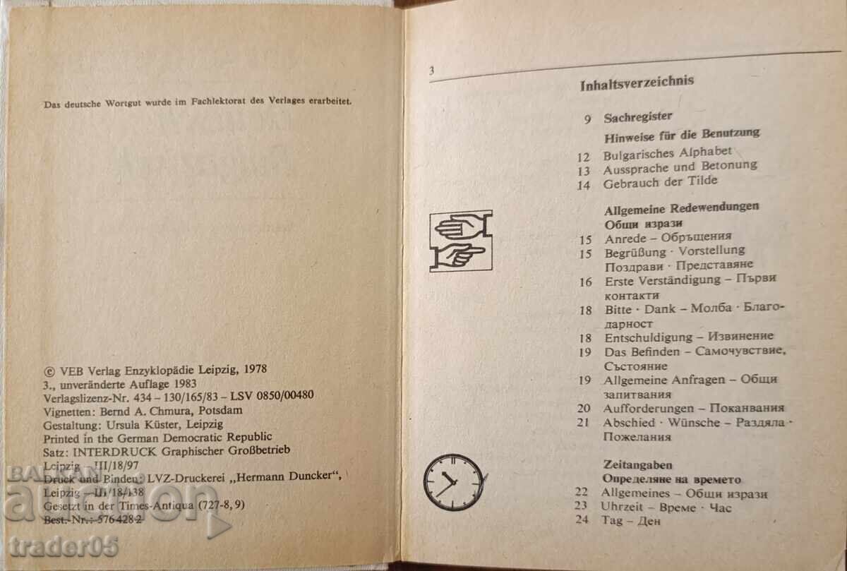 Γερμανοβουλγαρικό φρασεολόγιο με τιμή 20.00 BGN | € 10.23