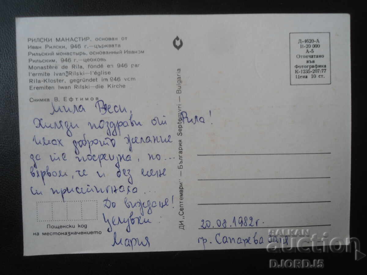 ΜΟΝΗ ΡΙΛΑ - η εκκλησία, Παλιά καρτ ποστάλ με τιμή 1.00 BGN | € 0.51