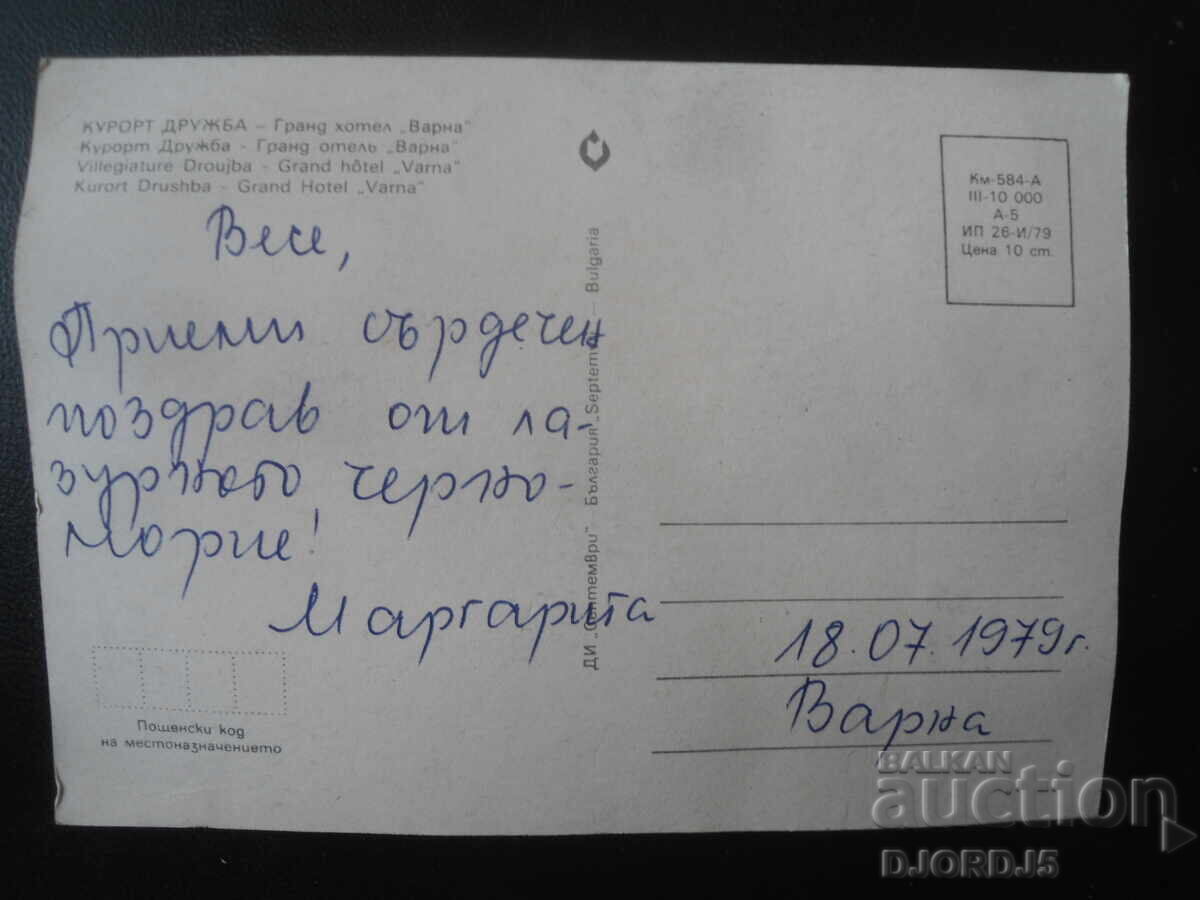 КУРОРТ ДРУЖБА - Гранд хотел "Варна", Стара картичка с цена 1.00 лв. | € 0.51 КУРОРТ ДРУЖБА - Гранд хотел "Варна", Стара картичка с цена 1.00 лв. | € 0.51