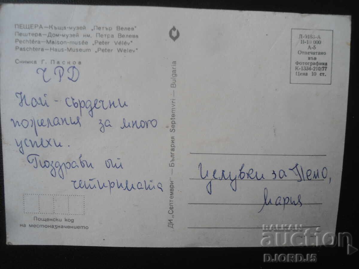 ΣΠΗΛΑΙΟ - Μουσείο-Οικία "Πέταρ Βέλεφ", Παλιά καρτ ποστάλ με τιμή 1.00 BGN | € 0.51 ΣΠΗΛΑΙΟ - Μουσείο-Οικία "Πέταρ Βέλεφ", Παλιά καρτ ποστάλ με τιμή 1.00 BGN | € 0.51