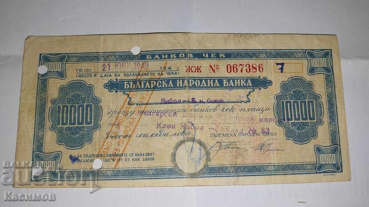 Παλαιός Τραπεζικός Έλεγχος (Τσεκ) 10000 Λεβα 1949