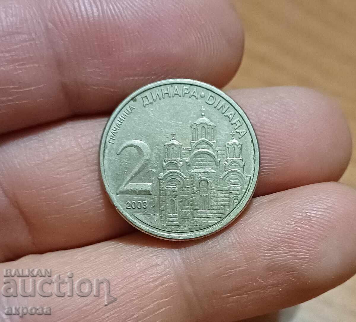 2 динара Сърбия 2003