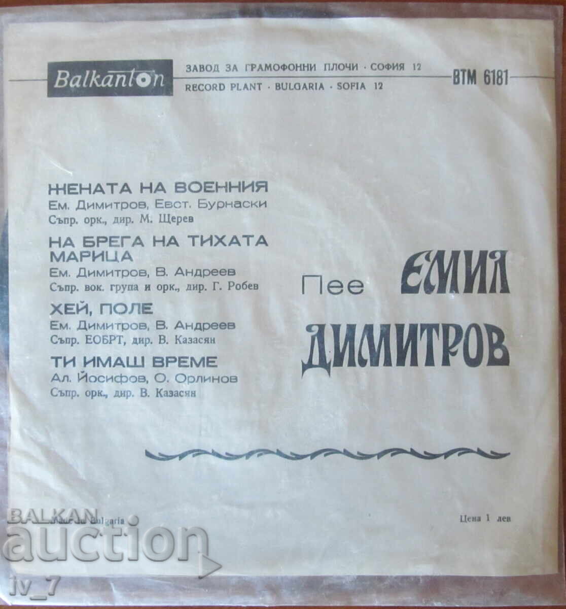 ΓΡΑΜΜΟΦΩΝΟ ΔΙΣΚΟΣ - ΕΜΙΛ ΝΤΙΜΙΤΡΟΦ, μικρού μεγέθους με τιμή 1.99 BGN | € 1.02