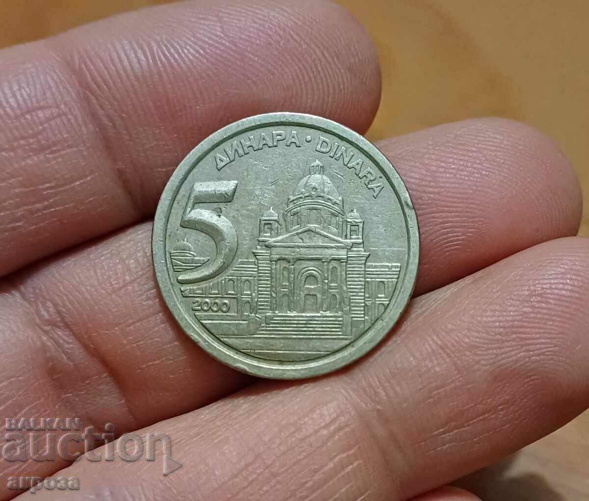 5 динара Сърбия 2000 5 динара Сърбия 2000