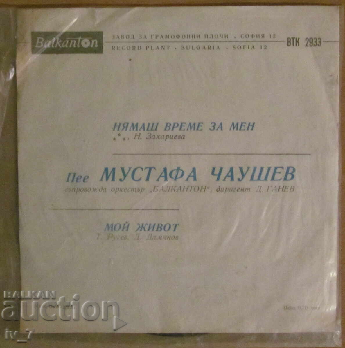 ГРАМОФОННА ПЛОЧА - МУСТАФА ЧАУШЕВ, малък формат с цена € 1.00 | 1.96 лв.