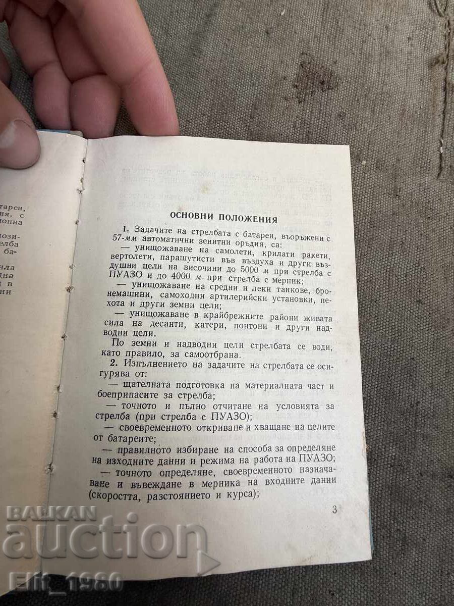 Наставление ПВО на войските в БНА с цена € 12.50 | 24.45 лв.
