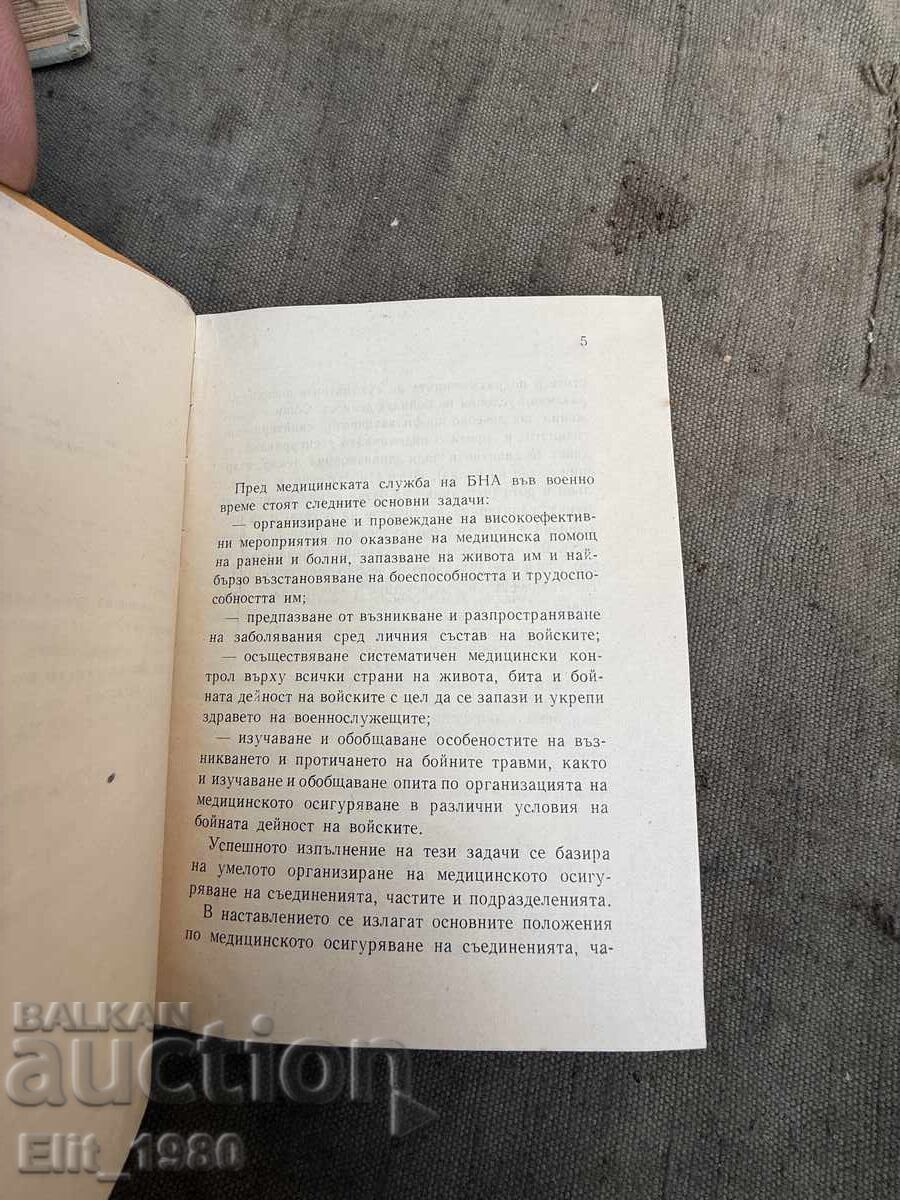 Наставление за медицинско осигуряване в БНА с цена € 13.00 | 25.43 лв.