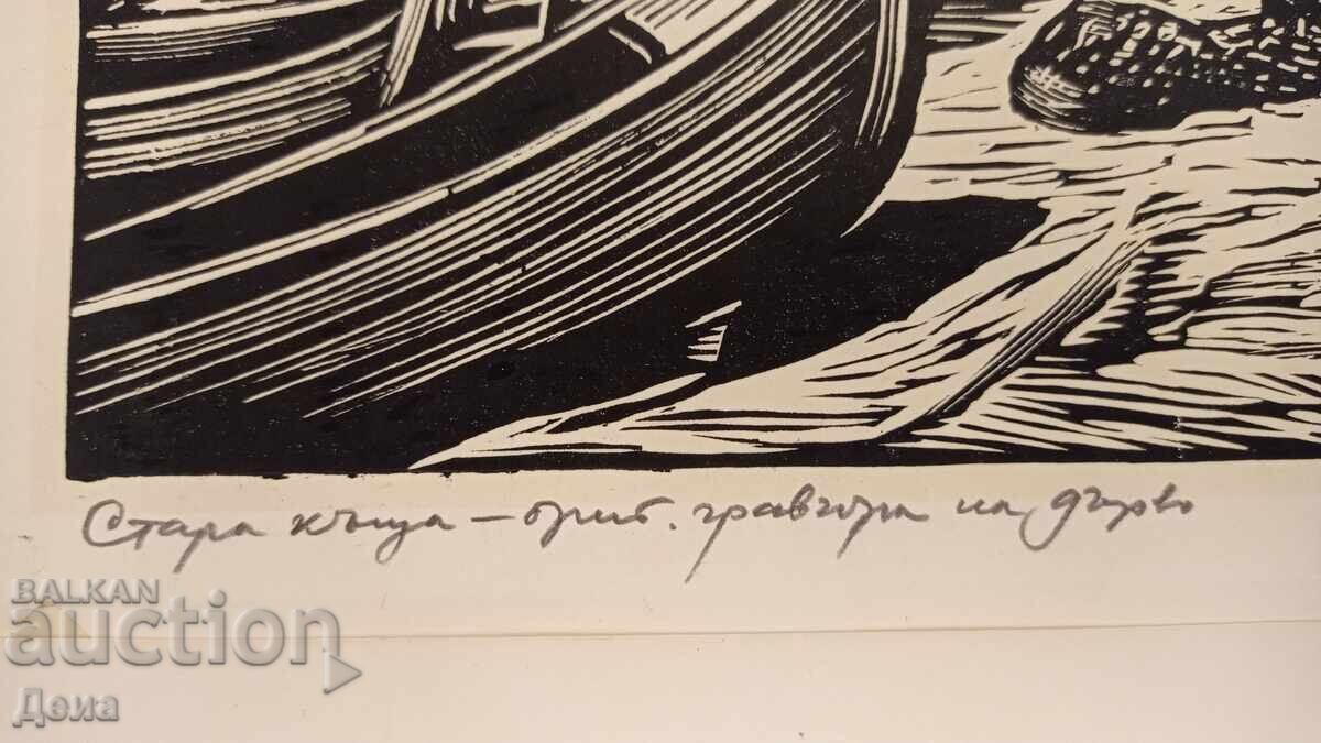 Ευτίμ Τομόφ χαρακτικό 1962 με τιμή 350.00 BGN | € 178.95