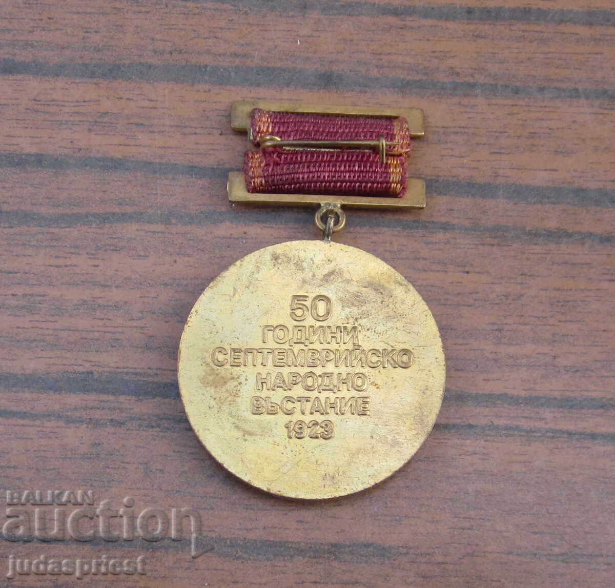 Παράδοση Bŭlgarski κομμουνιστικό μετάλλιο σήμα Σεπτεμβριανή εξέγερση Παράδοση Bŭlgarski κομμουνιστικό μετάλλιο σήμα Σεπτεμβριανή εξέγερση