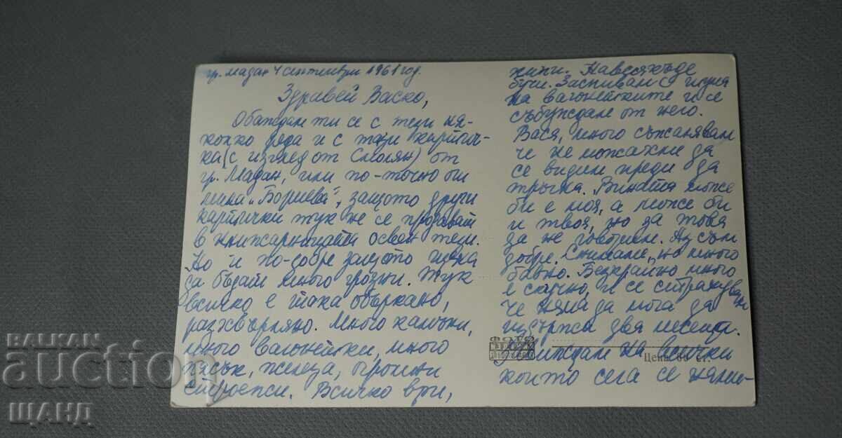 1961 Φωτογραφική καρτ ποστάλ θέα από Σμόλιαν με τιμή 2.35 BGN | € 1.20