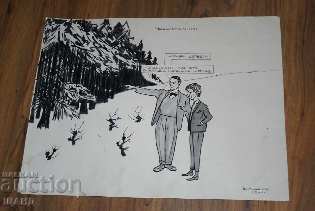 1966 Βλαντιμίρ Μισαϊκόφ Σχέδιο καρικατούρας Μαυρογέλιο