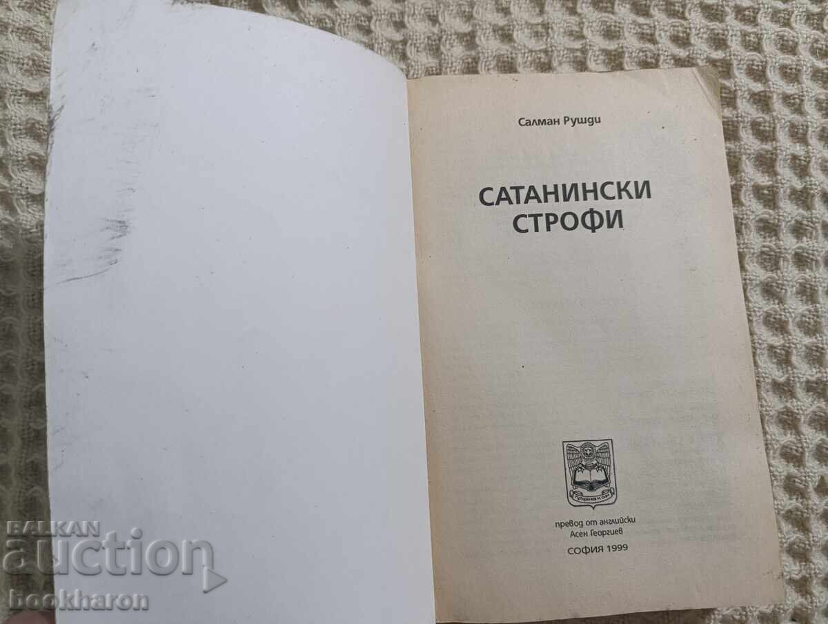 Σαλμάν Ρούσντι: Οι Σατανικοί Στίχοι με τιμή 50.00 BGN | € 25.56 Σαλμάν Ρούσντι: Οι Σατανικοί Στίχοι με τιμή 50.00 BGN | € 25.56