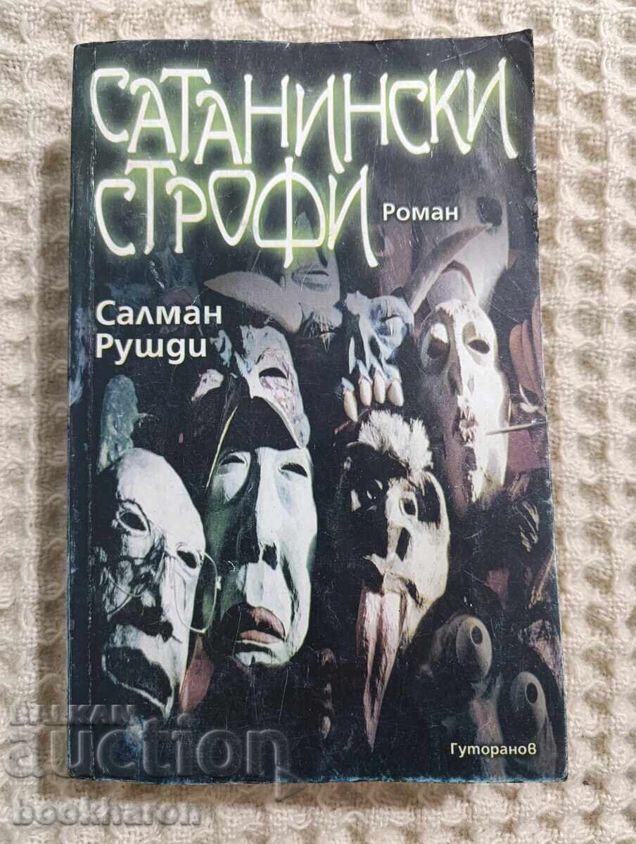 Σαλμάν Ρούσντι: Οι Σατανικοί Στίχοι Σαλμάν Ρούσντι: Οι Σατανικοί Στίχοι