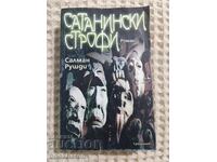 Σαλμάν Ρούσντι: Οι Σατανικοί Στίχοι